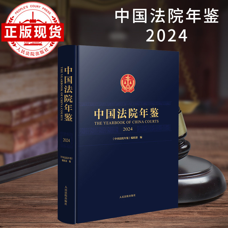 中国法院年鉴.2024