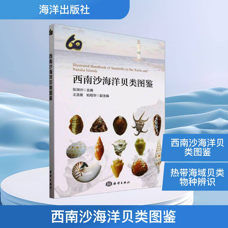 西南沙海洋贝类图鉴
