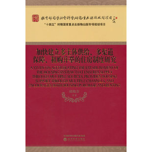 加快建立多主体供给,渠道保障,租购并举的住房制度研究
