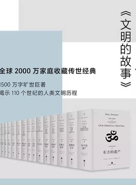 文明的故事 11卷  威尔·杜兰特 世界文明史 全球2000万家庭收藏的传世经典 人文 社科 历史 理想国出品 上海书城  新华正品