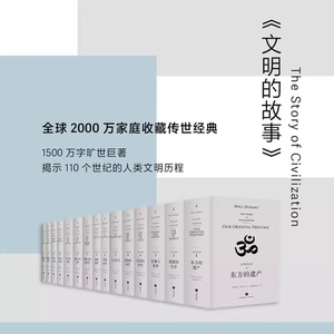 文明的故事 11卷  威尔·杜兰特 世界文明史 全球2000万家庭收藏的传世经典 人文 社科 历史 理想国出品 上海书城  新华正品