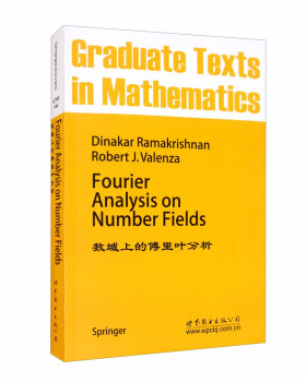 数域上的傅里叶分析=Fourier Analysis on Number Fields(英文) 罗摩克里希纳