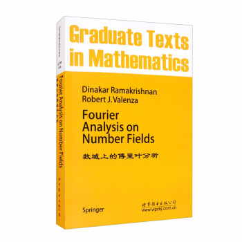 数域上的傅里叶分析=Fourier Analysis on Number Fields(英文) 罗摩克里希纳