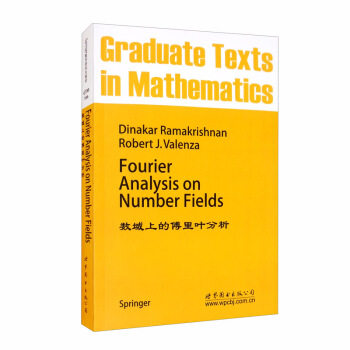 数域上的傅里叶分析=Fourier Analysis on Number Fields(英文) 罗摩克里希纳
