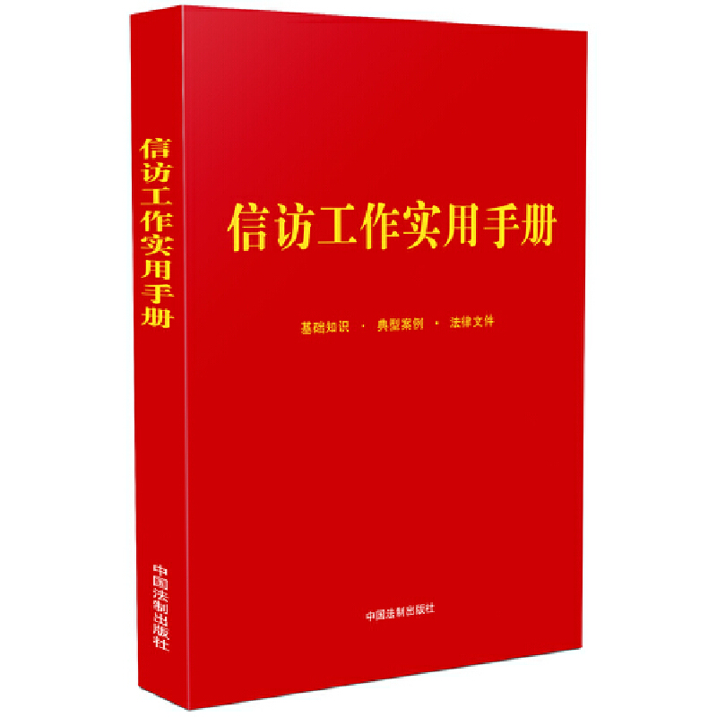 信访工作实用手册(中国法制出版社)