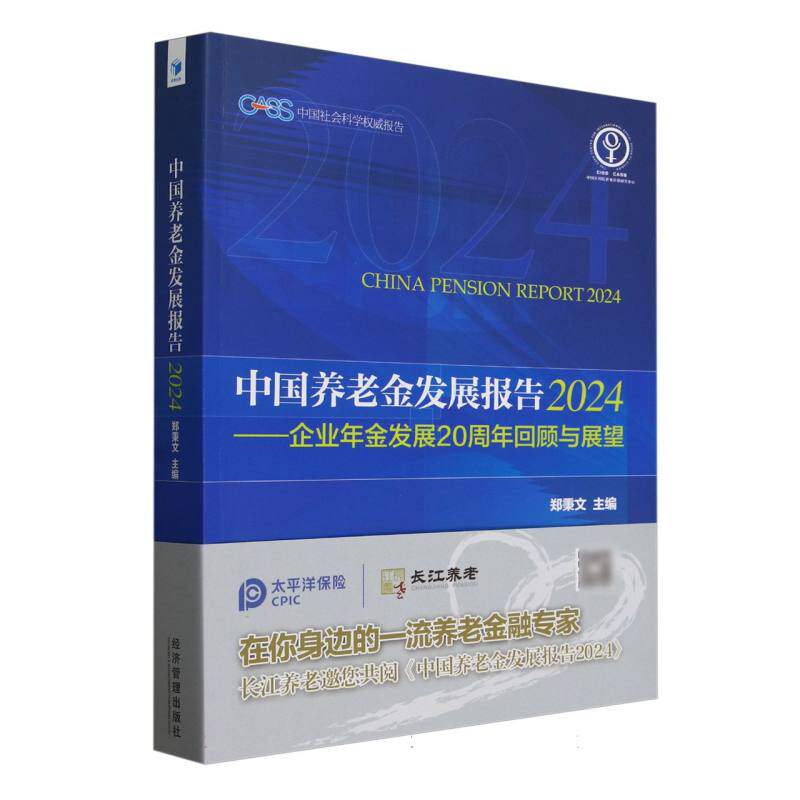 中国养老金发展报告.2024:企业年金发展20周年回顾与展望