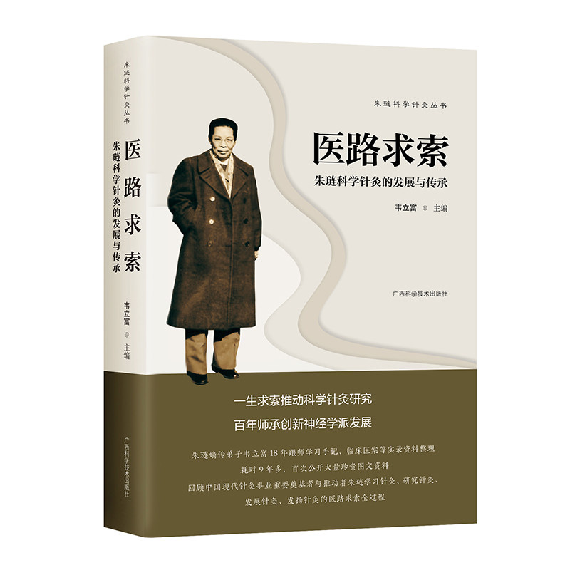 医路求索:朱琏科学针灸的发展与传承 韦立富