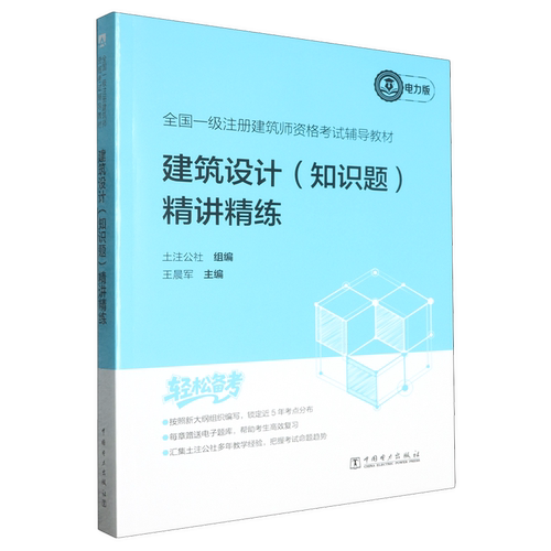 建筑设计(知识题)精讲精练