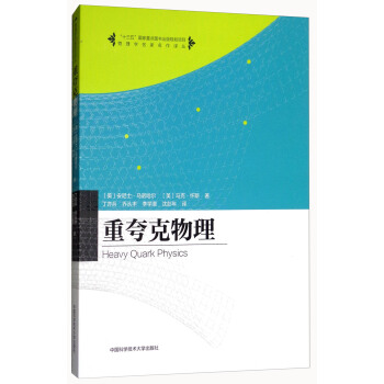 重夸克物理 安尼士·馬諾哈爾 馬克·懷斯