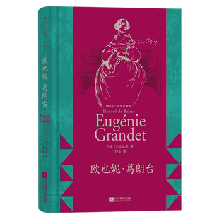 欧也妮 葛朗台 插图珍藏版 守财奴吝啬鬼 巴尔扎克著作 法国文学经典名著书籍 后浪正版 【新华书店 正版书籍】