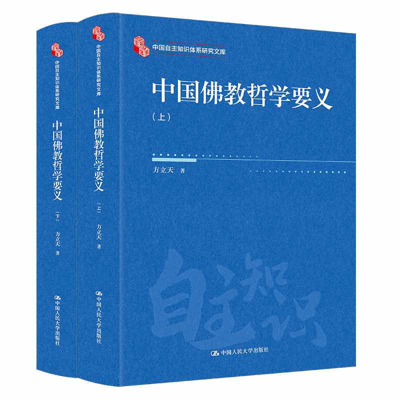 中国佛教哲学要义(上下)