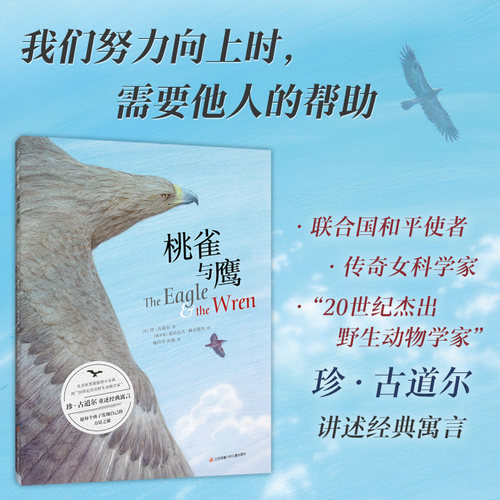 桃雀与鹰 “20世纪杰出野生动物学家”珍·古道尔讲述经典寓言  心存善意和感激 寻找自己的力量之源 自我认知 互助协作 儿童绘本