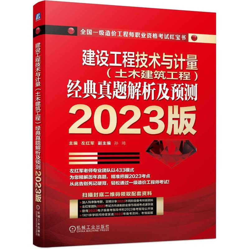 建设工程技术与计量（土木建筑工程）经典真题解析及预测 2023版(左红军)