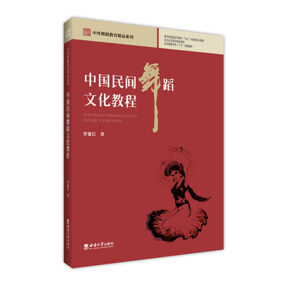 中国民间舞蹈文化教程