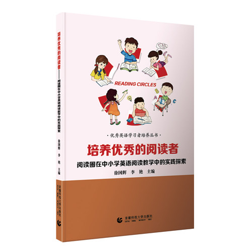 培养优秀的阅读者——阅读圈在中小学英语阅读教学中的实践探索(培养优秀的阅读者)