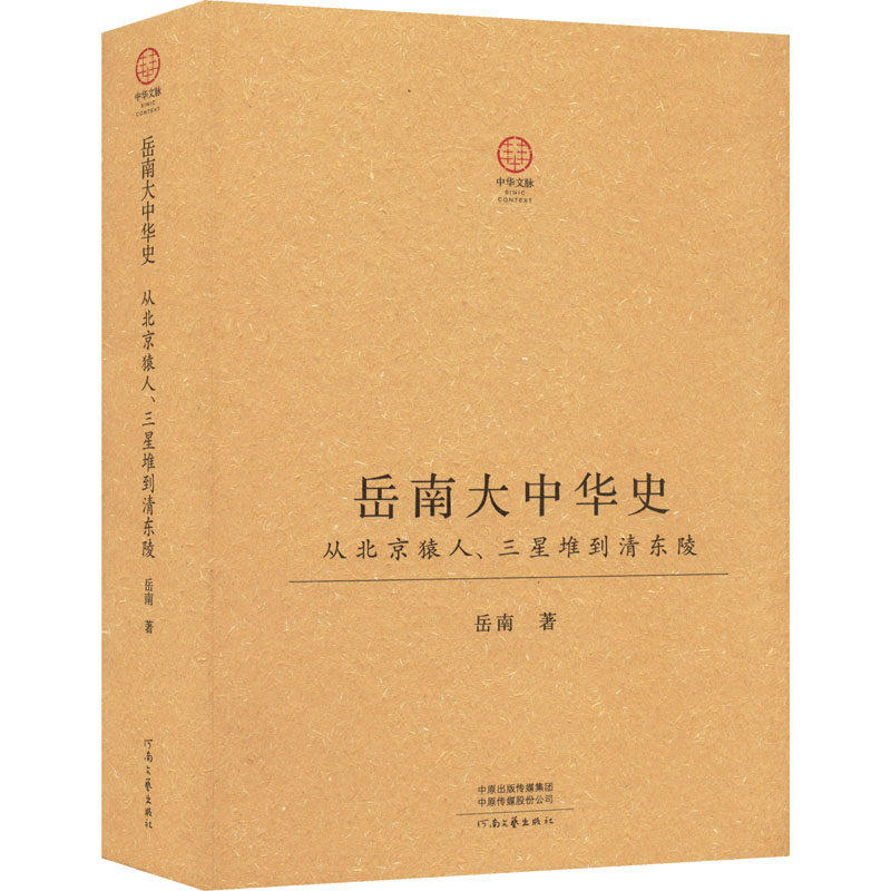 岳南大中华史:从北京猿人 三星堆到清东陵