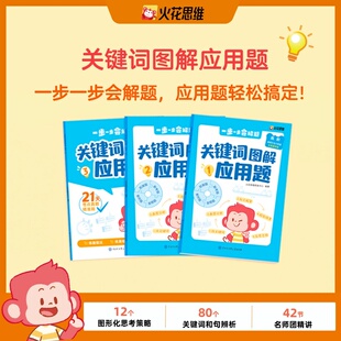 关键词图解应用题.高阶(全3册)