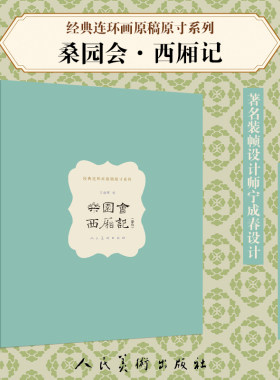 原稿原寸. 西厢记(彩色):桑园会