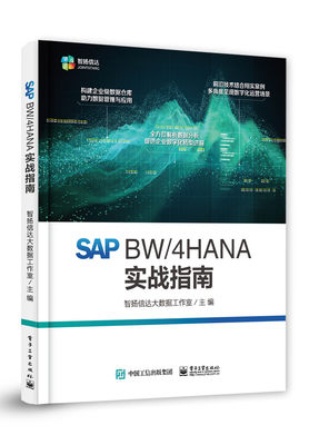 SAP BW/4HANA 实战指南