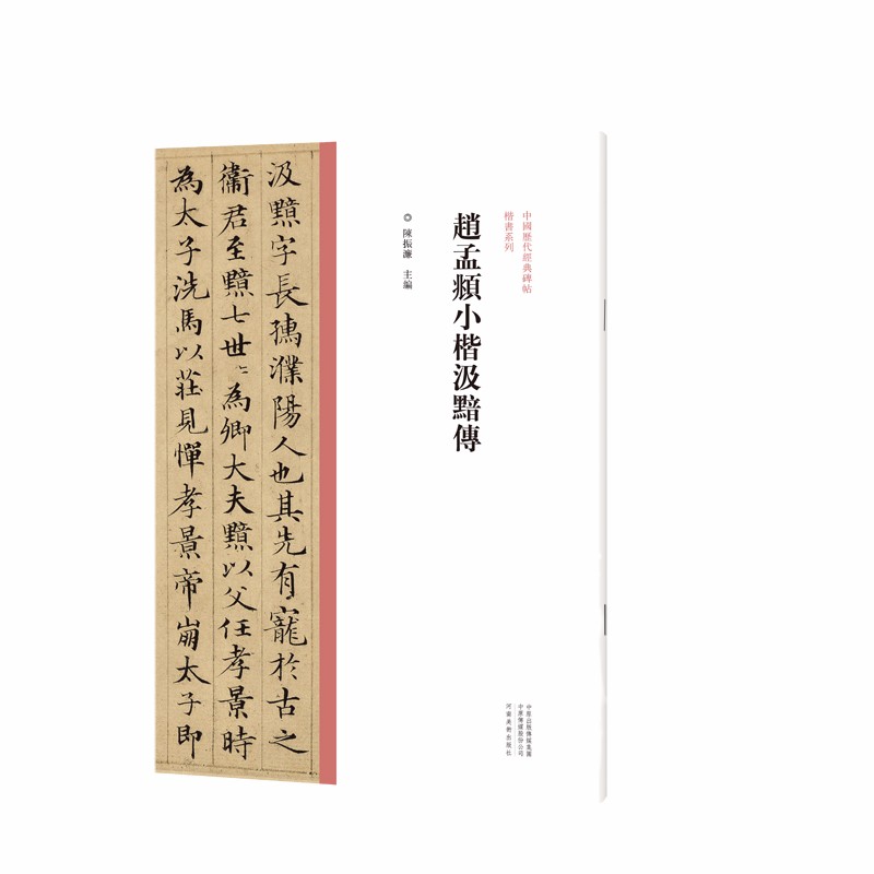 赵孟頫小楷汲黯传