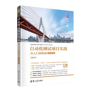 自动化测试项目实战--从入门到精通(微课视频版)