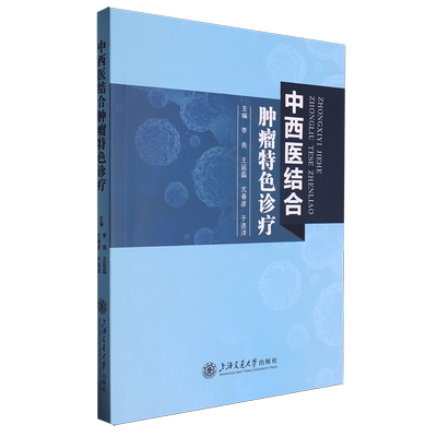 中西医结合肿瘤特色诊疗