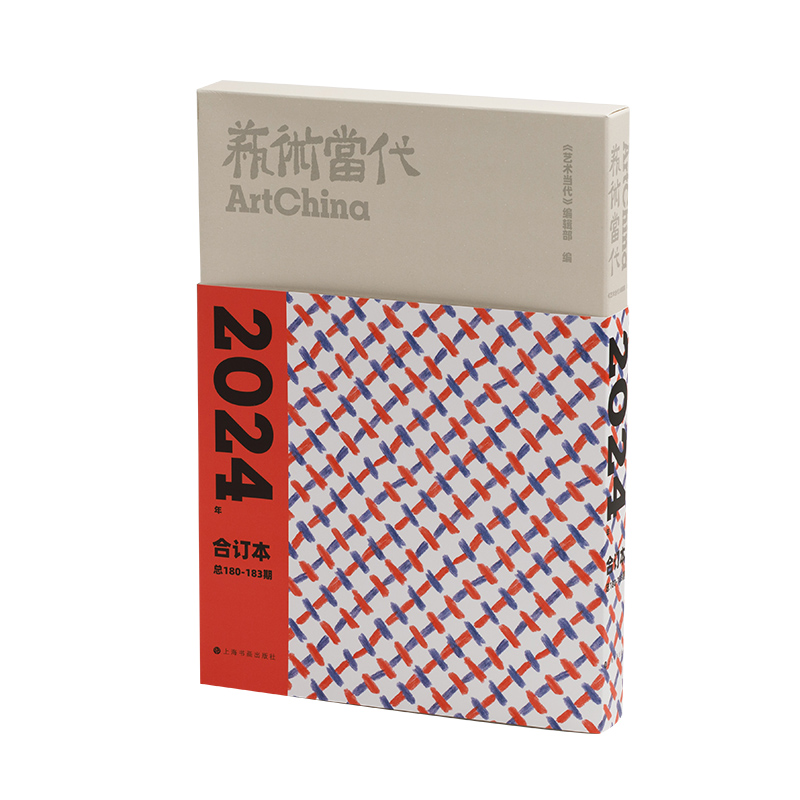 《艺术当代》2024年合订本(总180-183期)