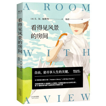 看得见风景的房间 E.M.福斯特