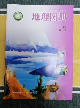 地理图册必修第一册