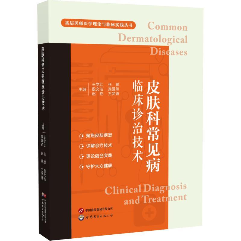 皮肤科常见病临床诊治技术