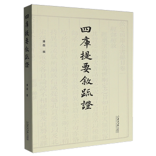 四库提要叙疏证
