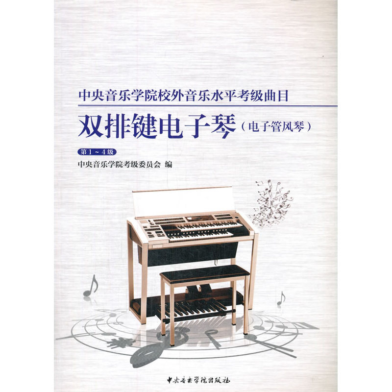 中央音乐学院校外音乐水平考级曲目.双排键电子琴.电子管风琴.第1-4级