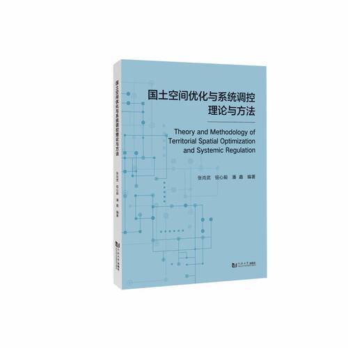 国土空间优化与系统调控理论与方法