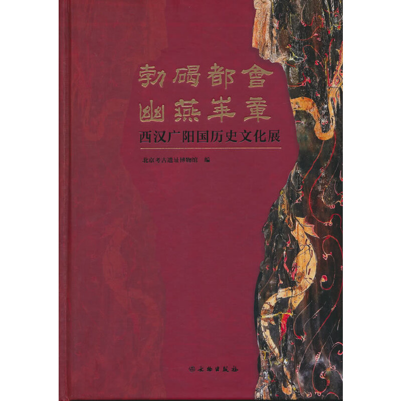 勃碣都会 幽燕华章:西汉广阳国历史文化展