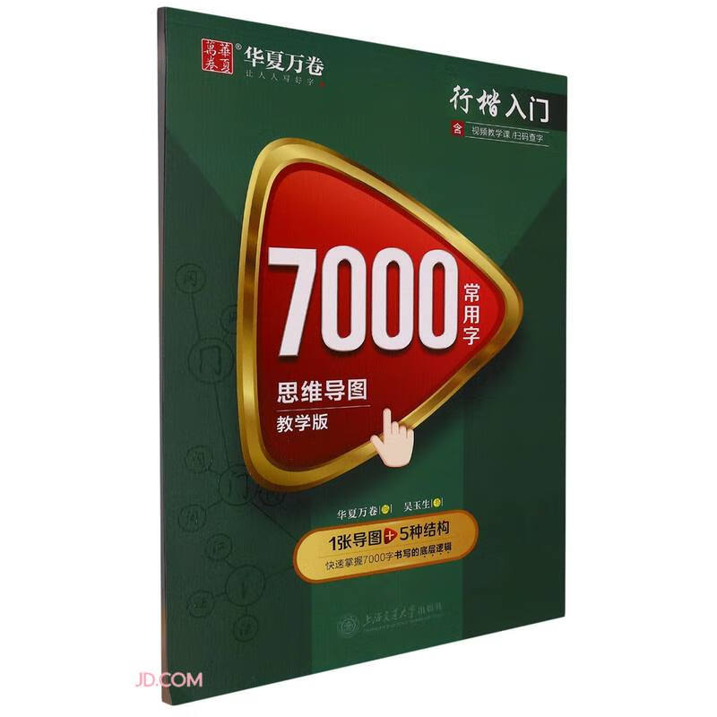 华夏万卷 行楷字帖7000常用字（思维导图教学版） 学生成人初学者临摹描红练字帖
