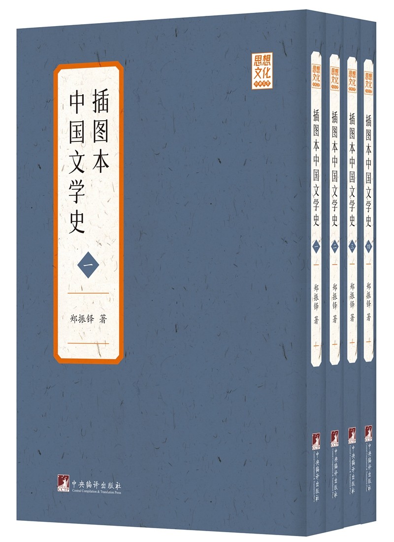 插图本中国文学史(全四册)