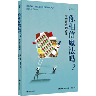 你相信魔法吗?:替代医疗的故事 【美】保罗·奥菲特 著 周严 译 传统医学 替代医学 有效和无效的医学 医学心理学科普 译文科学