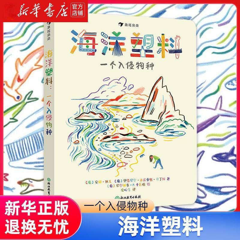 海洋塑料 一个入侵物种 7-12岁儿童环保题材科普百科 源于海洋生物学家、海洋保护工作者的真实故事 安娜.佩戈 浪花朵朵