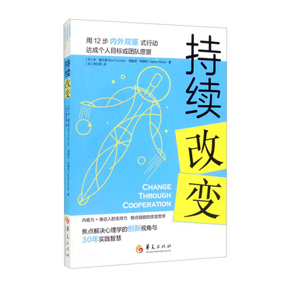 持续改变 本·富尔曼 塔帕尼·阿赫拉