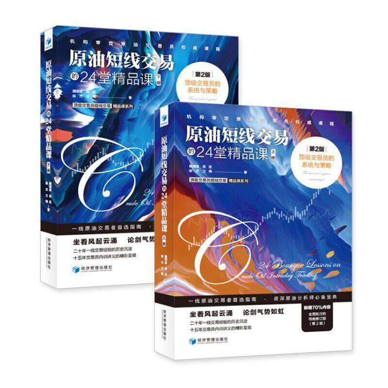 原油短线交易的24堂精品课:顶级交易员的系统与策略(全2册)(第2版)