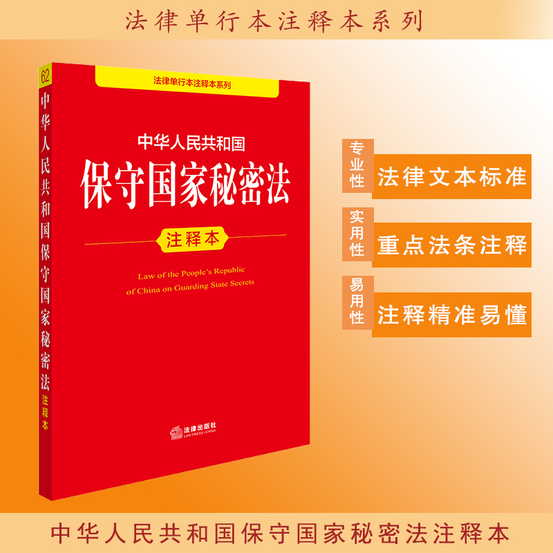 中华人民共和国保守国家秘密法注释本
