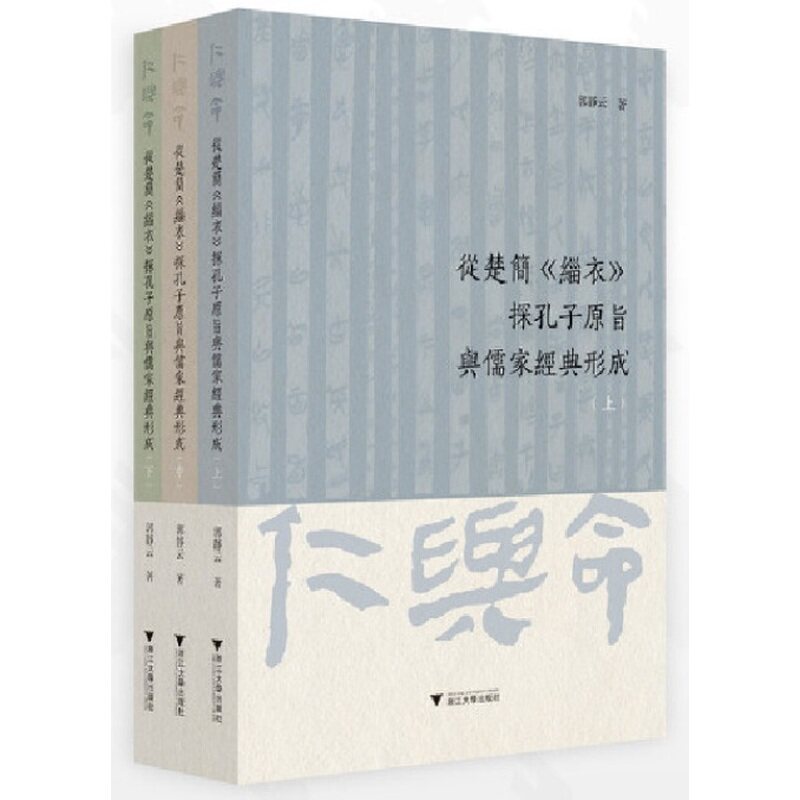 从楚简《缁衣》探孔子原旨与儒家经典形成(全3册)