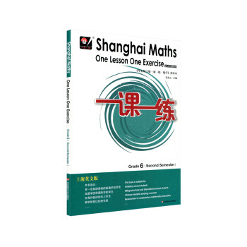 一课一练.六年级数学.第二学期=Shanghai Maths One Lesson One Exercise(Grade 6, Second Semester)(上海英文版)