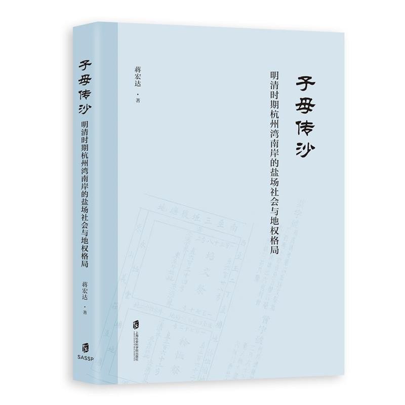 子母传沙:明清时期杭州湾南岸的盐场社会与地权格局蒋宏达