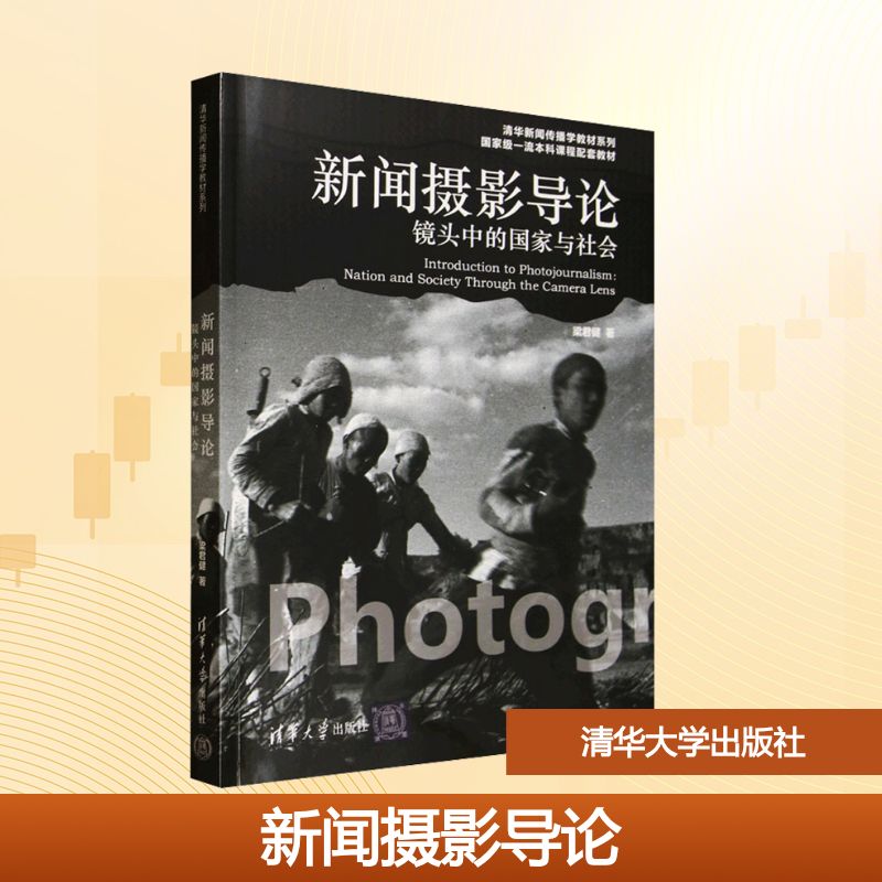 新闻摄影导论:镜头中的国家与社会