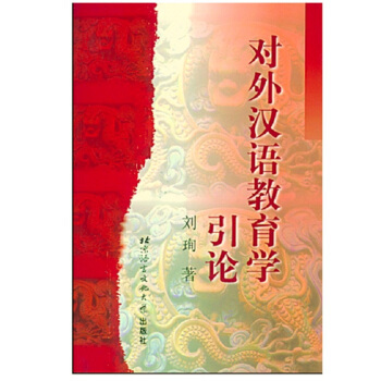 对外汉语教育学引论