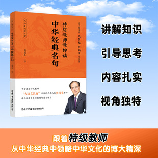 特级教师教你读中华经典名句