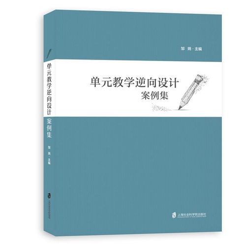 单元教学逆向设计案例集 邹炳