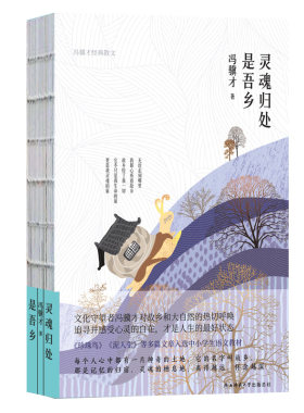 灵魂归处是吾乡:冯骥才经典散文