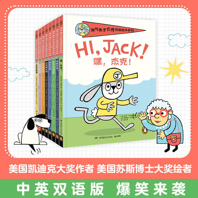 淘气兔子杰克双语绘本系列 4-8岁儿童一学就会的英语启蒙 400+英语基本单词，500+英语常用句子 扫码听音频 儿童绘本故事 正版